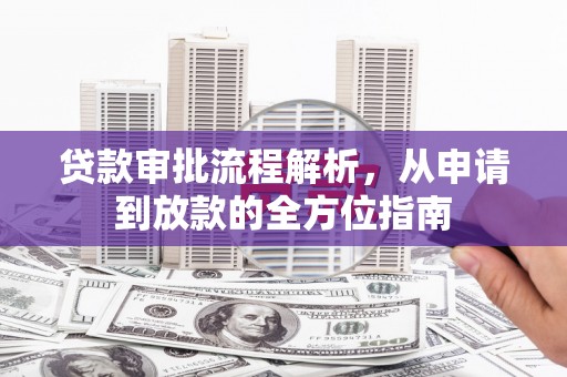 勐海贷款审批流程解析，从申请到放款的全方位指南