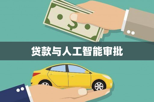 勐海贷款与人工智能审批