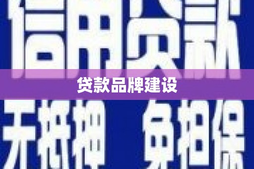 勐海贷款品牌建设