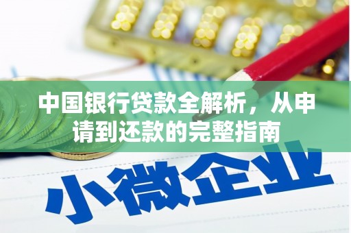 勐海中国银行贷款全解析，从申请到还款的完整指南