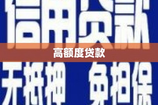 勐海高额度贷款