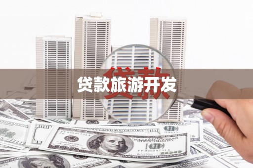 勐海贷款旅游开发