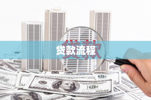 勐海贷款流程