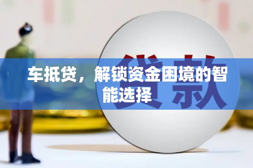 勐海车抵贷，解锁资金困境的智能选择