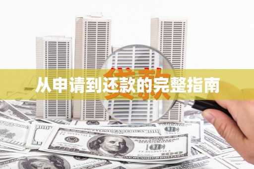 勐海从申请到还款的完整指南