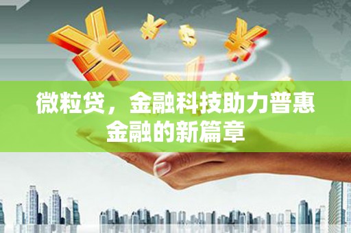 勐海微粒贷，金融科技助力普惠金融的新篇章