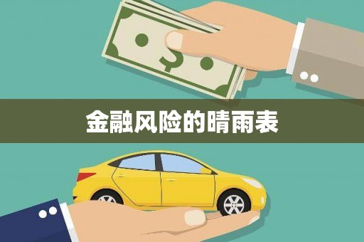 勐海金融风险的晴雨表