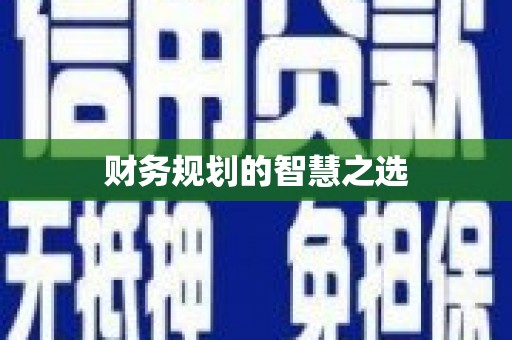 勐海财务规划的智慧之选
