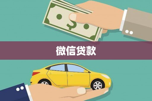 勐海微信贷款