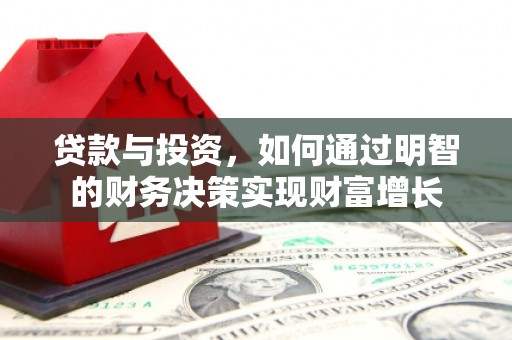 勐海贷款与投资，如何通过明智的财务决策实现财富增长