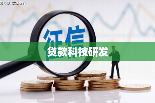 勐海贷款科技研发