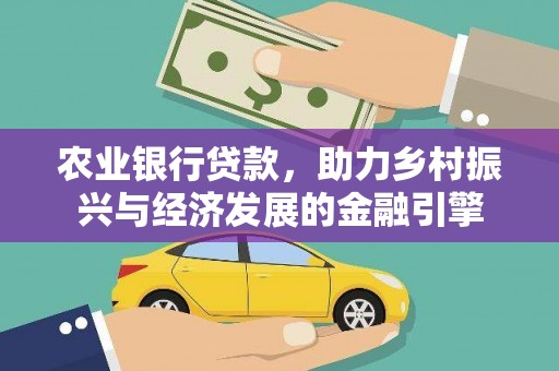 勐海农业银行贷款，助力乡村振兴与经济发展的金融引擎