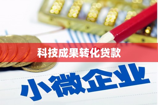 勐海科技成果转化贷款