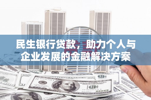 勐海民生银行贷款，助力个人与企业发展的金融解决方案