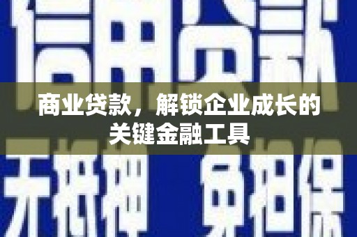 勐海商业贷款，解锁企业成长的关键金融工具