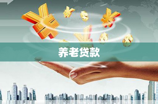 勐海养老贷款
