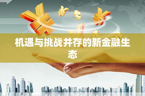 勐海机遇与挑战并存的新金融生态