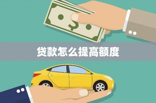 勐海贷款怎么提高额度