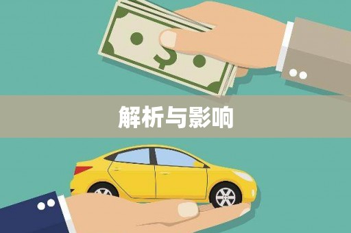 勐海解析与影响
