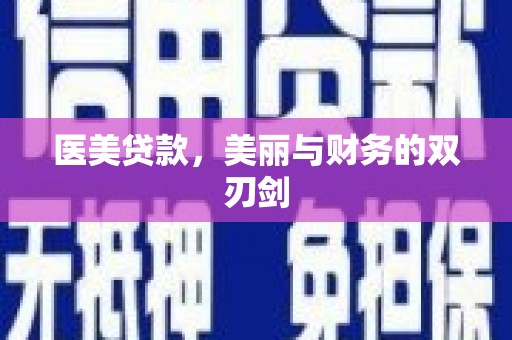 勐海医美贷款，美丽与财务的双刃剑