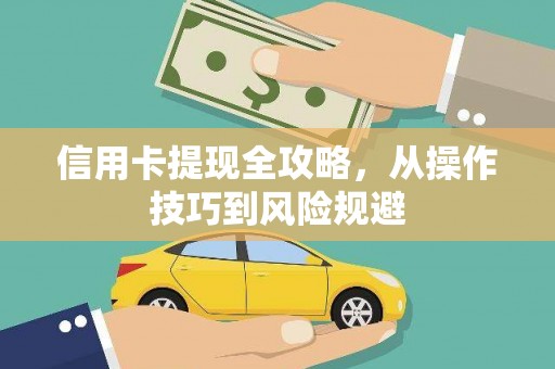 勐海信用卡提现全攻略，从操作技巧到风险规避