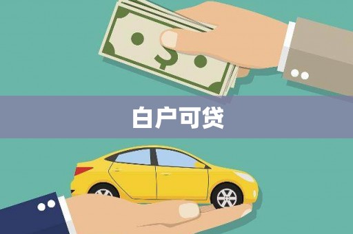 勐海白户可贷