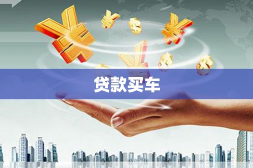 勐海贷款买车