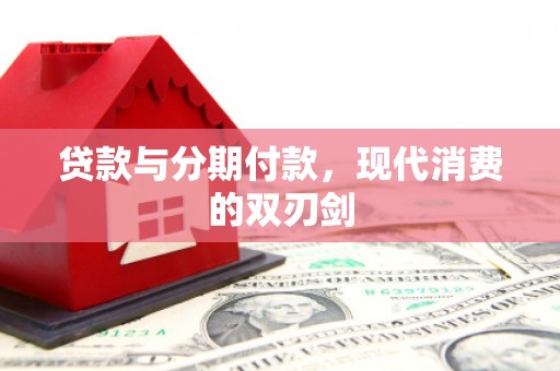 勐海贷款与分期付款，现代消费的双刃剑