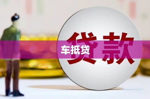 勐海车抵贷