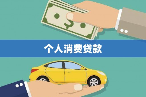 勐海个人消费贷款