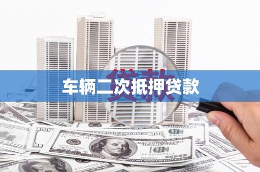 勐海车辆二次抵押贷款