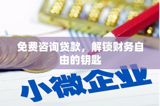 勐海免费咨询贷款，解锁财务自由的钥匙