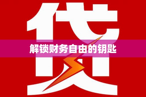 勐海解锁财务自由的钥匙