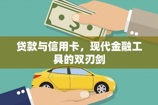 勐海贷款与信用卡，现代金融工具的双刃剑