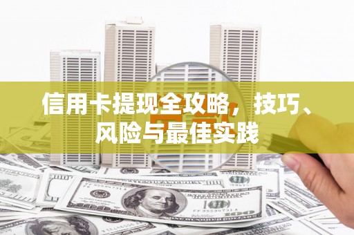 勐海信用卡提现全攻略，技巧、风险与最佳实践