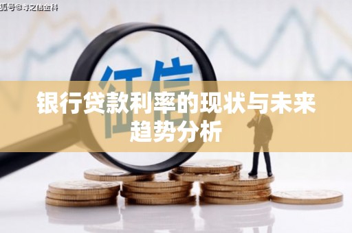 勐海银行贷款利率的现状与未来趋势分析