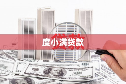 勐海度小满贷款