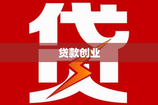 勐海贷款创业