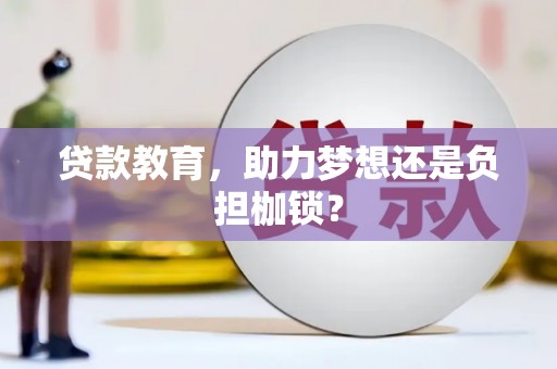 勐海贷款教育，助力梦想还是负担枷锁？