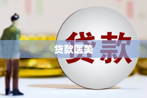 勐海贷款医美