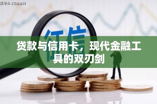 勐海贷款与信用卡，现代金融工具的双刃剑