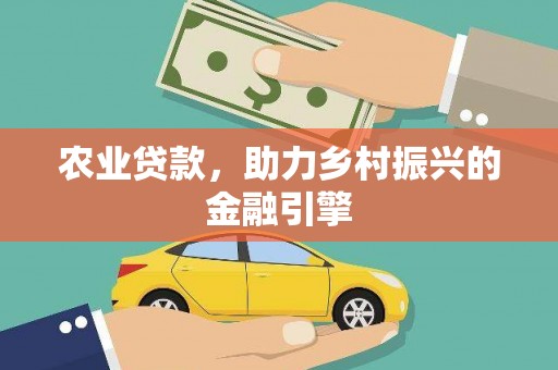 勐海农业贷款，助力乡村振兴的金融引擎