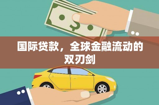 勐海国际贷款，全球金融流动的双刃剑