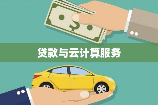 勐海贷款与云计算服务