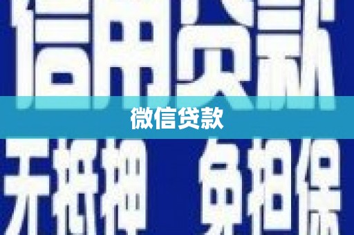 勐海微信贷款
