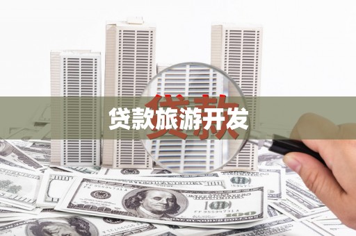 勐海贷款旅游开发
