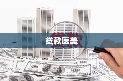 勐海贷款医美
