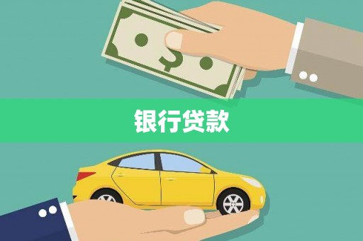 勐海银行贷款