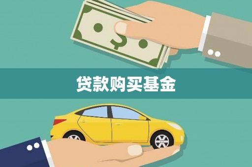 勐海贷款购买基金