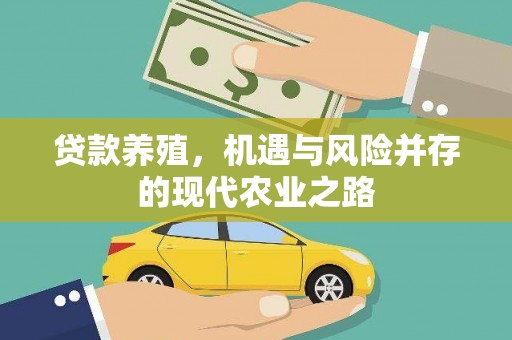 勐海贷款养殖，机遇与风险并存的现代农业之路